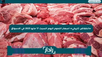 «انخفاض تاريخي» أسعار اللحوم اليوم السبت 17 مايو 2025 في الأسواق